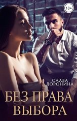 обложка книги Слава Доронина "Без права выбора"