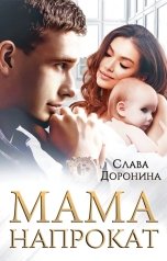 обложка книги Слава Доронина "Мама напрокат"