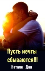 обложка книги Натали Дан "Пусть мечты сбываются!!!"