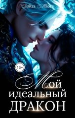 обложка книги Astra Maore "Мой идеальный дракон"