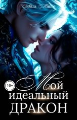 обложка книги Astra Maore "Мой идеальный дракон"