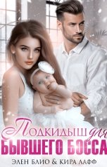 обложка книги Элен Блио "Подкидыш для бывшего босса"