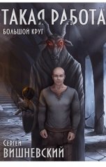обложка книги Сергей Вишневский "Большой круг: Такая работа"