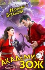 обложка книги Наталья Буланова "Академия ЗОЖ-2"