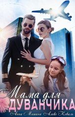 обложка книги Алекс Коваль, Анна Мишина "Мама для Одуванчика"
