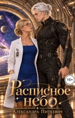 обложка книги Питкевич Александра Samum "Расписное небо"