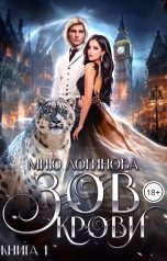 обложка книги Мию Логинова "Зов крови. Книга первая"