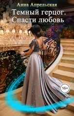 обложка книги Анна Апрельская "Темный герцог. Спасти любовь"