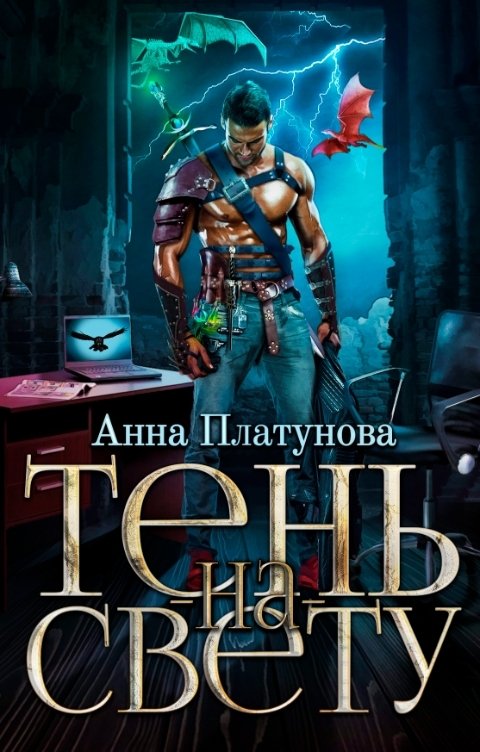 Обложка книги Анна Платунова Тень-на-свету