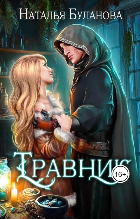 Обложка книги Наталья Буланова Травник