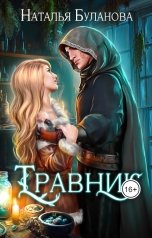 обложка книги Наталья Буланова "Травник"