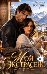 обложка книги Надежда Волгина "Мой экстрасенс"