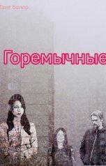 обложка книги Таня Балер "Горемычные"