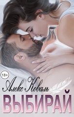 обложка книги Алекс Коваль "Выбирай"