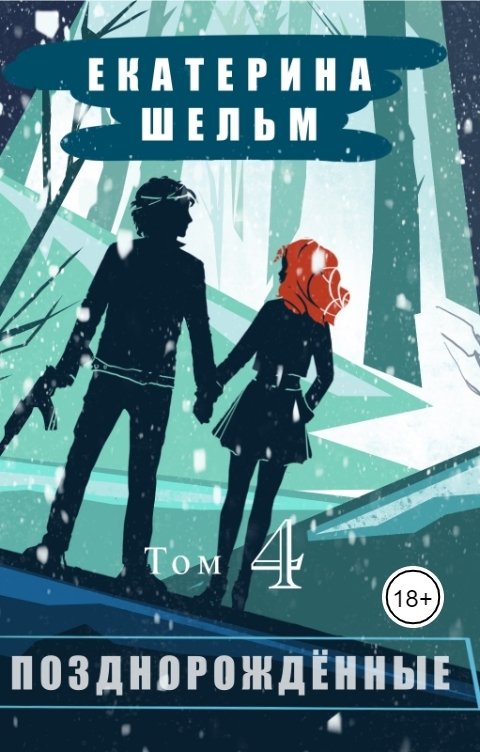 Обложка книги Екатерина Шельм Позднорожденные Том 4