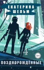 обложка книги Екатерина Шельм "Позднорожденные Том 4"