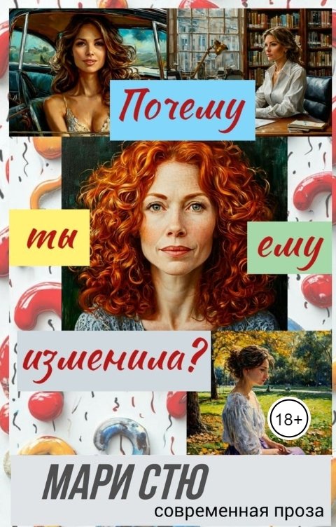 Обложка книги Стю Мари Почему ты ему изменила?