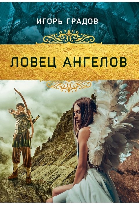 Обложка книги Игорь Градов Ловец ангелов