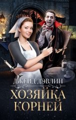 обложка книги Джейд Дэвлин "Хозяйка корней"