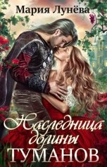 обложка книги Мария Лунёва "Наследница долины Туманов"