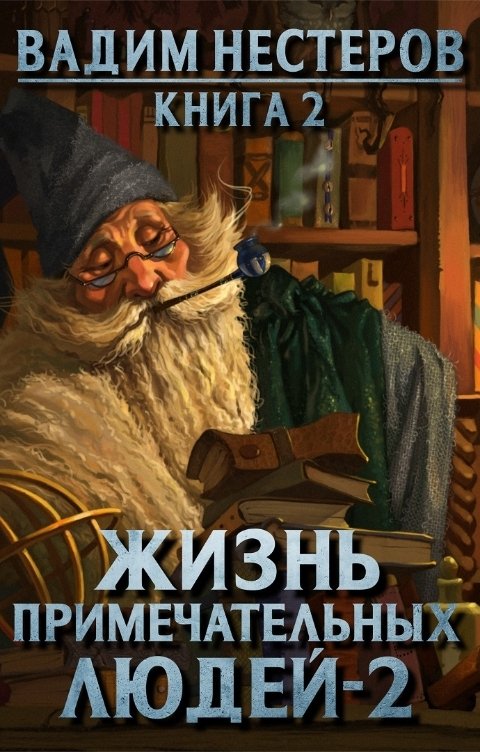 Обложка книги Вадим Нестеров aka Сергей Волчок Жизнь примечательных людей - 2