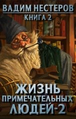 обложка книги Вадим Нестеров aka Сергей Волчок "Жизнь примечательных людей - 2"