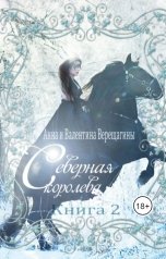 обложка книги Анна Верещагина и Валентина Верещагина "Северная королева. Книга 2"