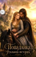 обложка книги Татьяна Дин "Попаданка. Реальная история."