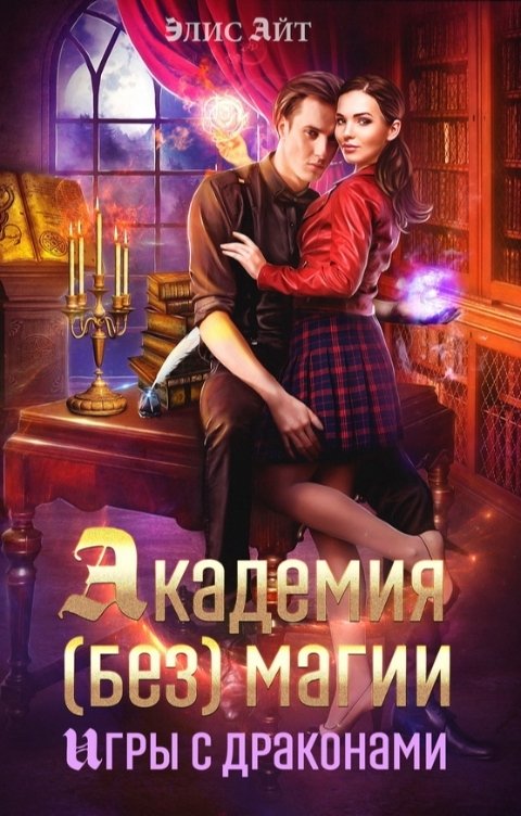 Обложка книги Элис Айт Академия (без) магии: игры с драконами