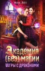 обложка книги Элис Айт "Академия (без) магии: игры с драконами"