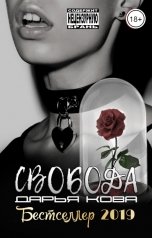 обложка книги Дарья Кова "Свобода"