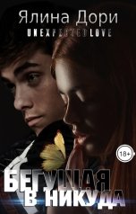 обложка книги Ялина Дори "Бегущая в никуда"