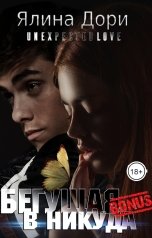 обложка книги Ялина Дори "Бегущая в никуда. Бонус"