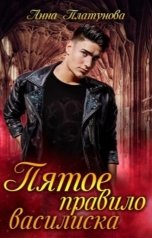 обложка книги Анна Платунова "Пятое правило василиска"