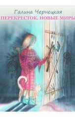 обложка книги Галя Чернецкая "Перекресток. Новые миры"