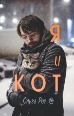 обложка книги Ольга Рог "Кот и Я"