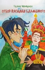 обложка книги Галя Чернецкая "Отбор Василия Блаженного"