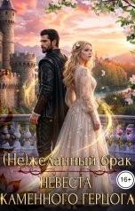 обложка книги Эми Мун "(Не)желанный брак. Невеста Каменного Герцога"