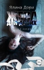 обложка книги Ялина Дори "Жена для двоих"