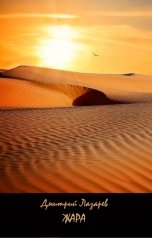 обложка книги Дмитрий Лазарев "Жара"