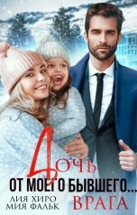 обложка книги Мия Фальк, Лия Хиро "Дочь от моего бывшего... врага"
