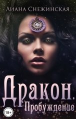 обложка книги Лиана Снежинская "Дракон. Пробуждение"