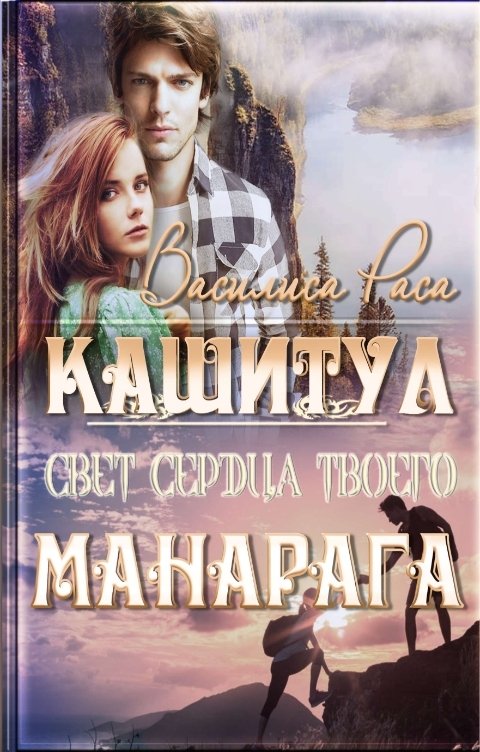 Обложка книги Василиса Раса Кашитул и Манарага