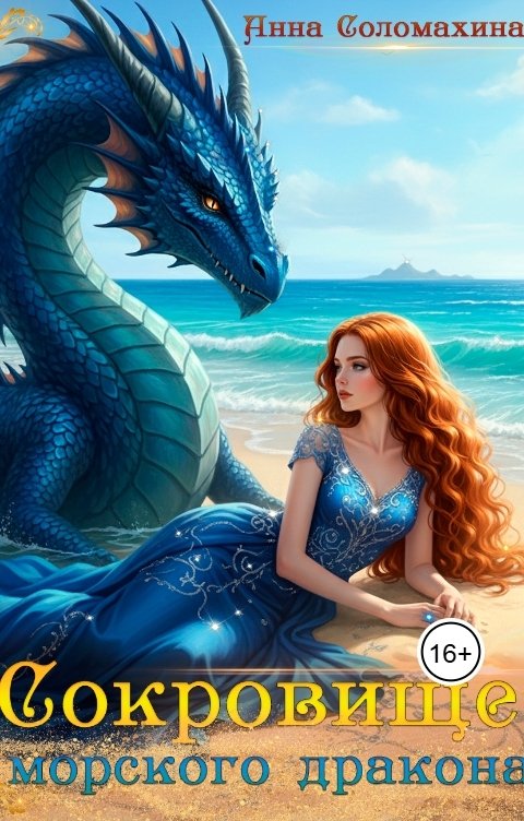 Обложка книги Анна Соломахина Сокровище морского дракона
