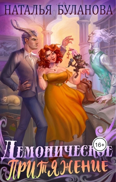 Обложка книги Наталья Буланова Демоническое притяжение
