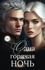 обложка книги Astra Maore "Одна горячая ночь"