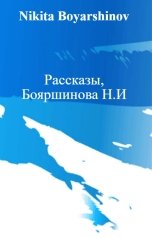 обложка книги Nikita Boyarshinov "Рассказы, Бояршинова Н.И"