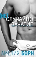 обложка книги Амелия Борн "(Не)случайное зачатие"