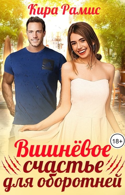 Обложка книги Кира Рамис Вишнёвое счастье для оборотней