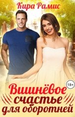 обложка книги Кира Рамис "Вишнёвое счастье для оборотней"